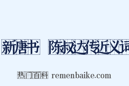 新唐书·陈叔达传近义词是什么意思的图片